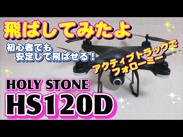 初心者に最適】Holy Stone HS120D 【後編・飛行準備＆初飛行】 - YouTube