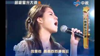 超級星光大道 20100903 陳珂冰(A4) - 我愛他