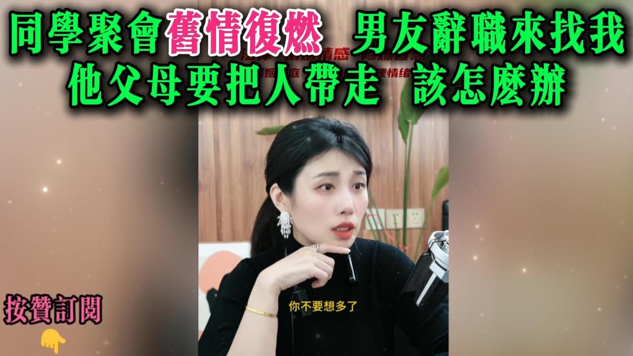 同学聚会旧情复燃，男友辞职来找我。他父母要把人带走，该怎么办