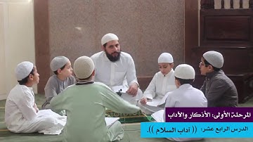 المرحلة الأولى: أذكار وآداب 14 ((آداب السلام))