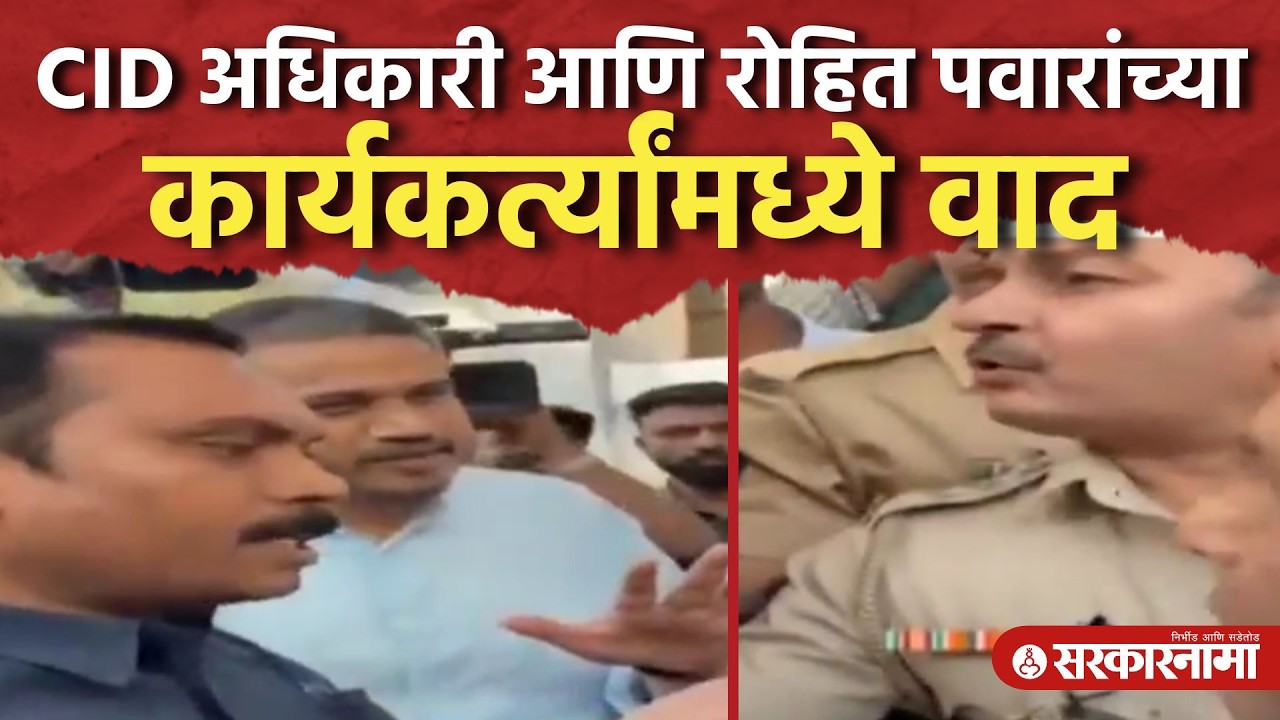 रोहित पवारांचे कार्यकते आक्रमक, CID अधिकाऱ्यांसोबत बाचाबाची Rohit Pawar, CID, Mumbai