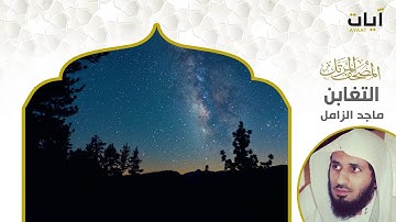 المصحف المرتل - ماجد الزامل - سورة التغابن