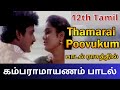 12th Tamil Memory Poem Kambaramayanam song | 12th Tamil Memory Poem song | Thaamarai poovukkum Song