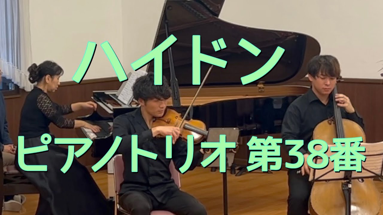 ハイドンピアノ三重奏曲 第38番/ vn 福田勝太 vc 窪田翔椰 pf田中知美