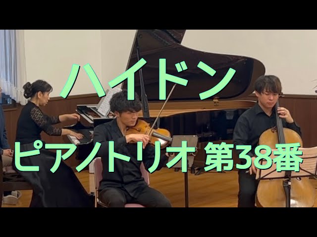 ハイドンピアノ三重奏曲 第38番/ vn 福田勝太 vc 窪田翔椰 pf田中知美