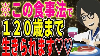 ※この食事法で、120歳まで生きられます♡