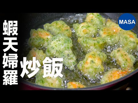 香香脆脆！蝦仁天婦羅炒飯/Ebi Tempra Fried rice | MASAの料理ABC
