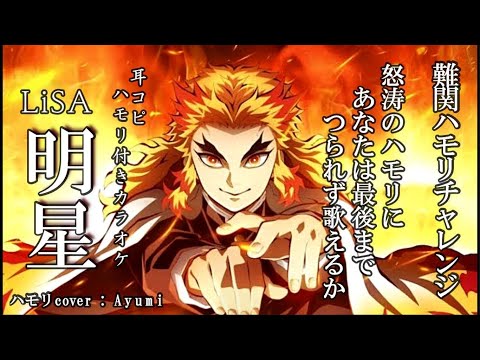 LiSA明星【ハモリ付カラオケ】 / 鬼滅をハモリチャレンジ！cover by Ayumi / 鬼滅の刃TV版無限列車編OP