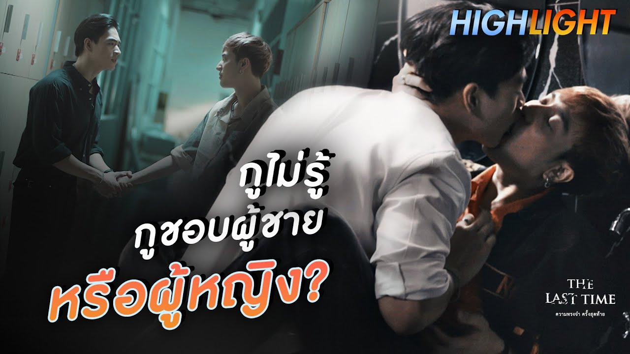 กูไม่รู้ว่ากูชอบผู้ชายหรือผู้หญิง | The Last Time [ENG SUB]
