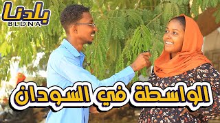 بلدنا | سألنا الناس عن الواسطة في السودان وكانت الإجابات مضحكة