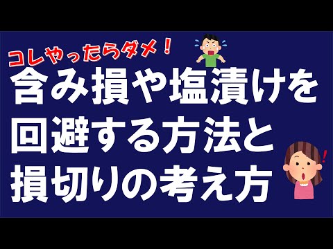 含み損や塩漬けを回避する方法と損切りの考え方