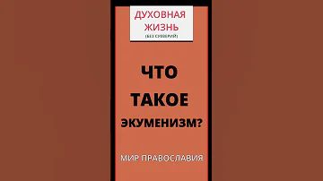 Что такое экуменизм