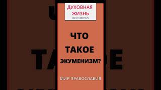 Что Такое Экуменизм