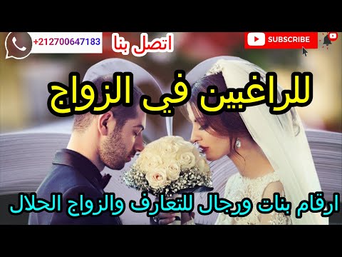 للراغبين في الزواج ارقام بنات ورجال للتعارف والزواج الحلال
