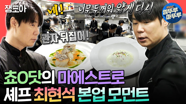 [전참시] 허세(X) 카리스마(O) 폭발하는 🧑‍🍳쵸ㅇ닷 대표 최현석🧑‍🍳의 주방 대공개ㅣ#최현석 #흑백요리사 MBC241102방송