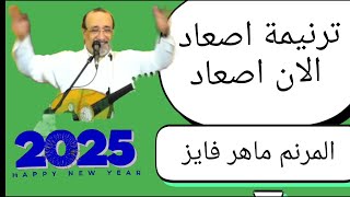 ترنيمة اصعاد الان اصعاد  المرنم ماهر فايز ترانيم جديده       ريمكس - اسمعها
