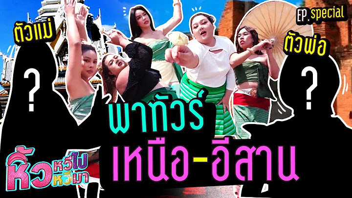 🍌 หิ้วหวี Special | ฝันเป็นจริง!! แคมเปญใต้น้ำกับพระบิดาเมืองเหนือกับเจ้าแม่แต้ดแต้พาทัวร์อีสาน
