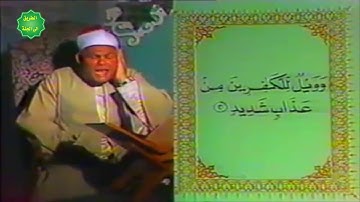 الشيخ / محمد عبدالحليم سلامة / ماتيسر من سورة ابراهيم