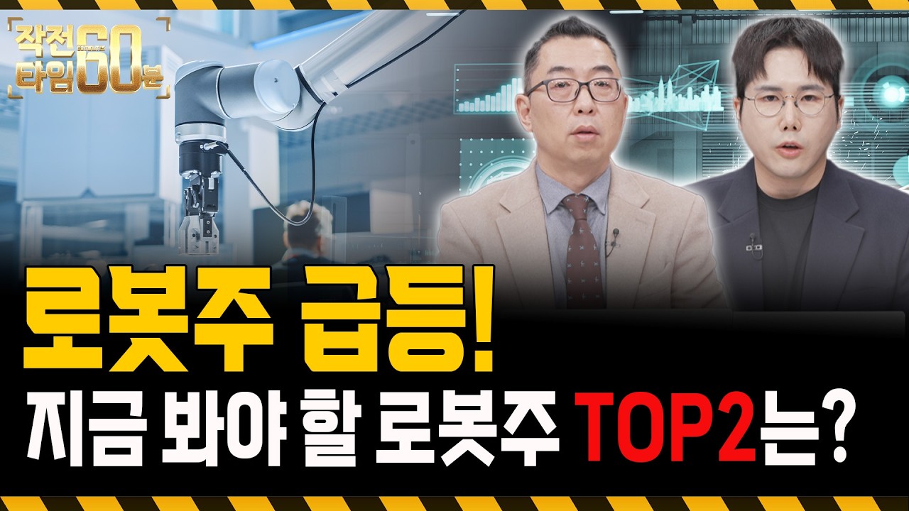 지수 회복에 로봇주 급등! 로봇주 '이 종목' 두 개만 보시면 됩니다!