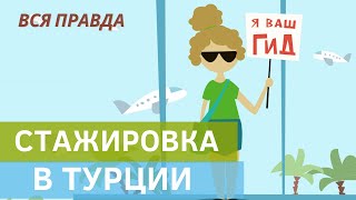 ВСЯ ПРАВДА О СТАЖИРОВКЕ (ПРАКТИКЕ) В ТУРЦИИ ИЗ ПЕРВЫХ УСТ! ТАКОГО ВЫ ЕЩЕ НЕ СЛЫШАЛИ!