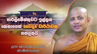 පාර්ලිමේන්තුවට ඉල්ලන කෙනාගෙත් වෛද්ය වාර්ථාවක් ගතයුතුයි Borelle Kovida Himi පාර්ලිමේන්තුවට ඉල්ලන කෙනාගෙත් වෛද්ය වාර්ථාවක් ගතයුතුයි Borelle Kovida Himi