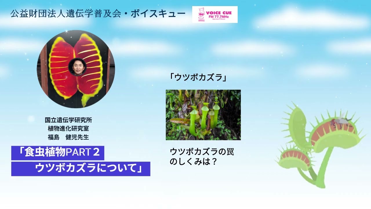 きゅんです！サイエンス ‐ 福島健児先生（2025.9.21）