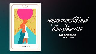 No One Else - เหตุผลของการมีชีวิตอยู่ คือการได้พบกับเธอ | (Official Audio)