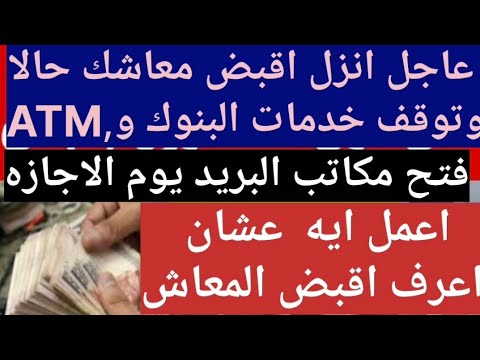 توقف الخدمه البنكيه ونزول المعاشات بالحسابات1وزير الماليه يبشر المصريين