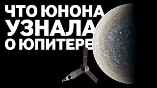 ЧТО НОВОГО О ЮПИТЕРЕ РАССКАЗАЛА ЮНОНА? ПРОМЕЖУТОЧНЫЙ ИТОГ МИССИИ