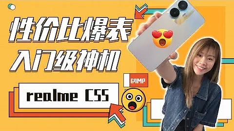 🔥 realme C55 評測：RM699手機也能拍大片？超值入門神器！😱 - 天天要聞