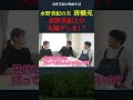 水野美紀と夫・唐橋充の言い争い？