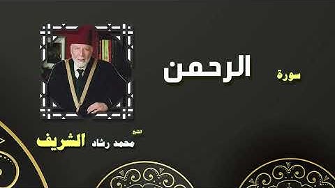 سورة الرحمن بصوت محمد رشاد الشريف/ ALRAHMAN SOURA /SHAIKH MOHAMMAD RASHAD