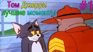 Том И Джерри Лучшие Моменты #1 Том Убегает