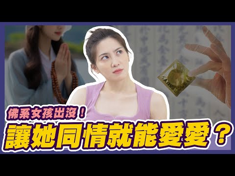 日行一善，處男拯救，沒有很想也能來一發｜可樂相談｜許藍方的性愛相談