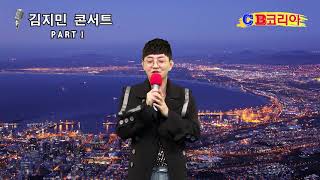 김지민 LIVE 콘서트 - PARTⅠ - 기획, 제작 : CBC차트코리아의 사본
