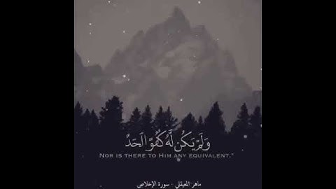 القران الكريم:#سوره_الاخلاص #ماهر_المعيقلي