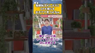 毎朝恥ずかしそうにOPを揺らす森山みなみアナw ＃2ch ＃女子アナ