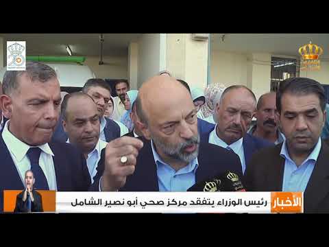 رئيس الوزراء يتفقد مركز صحي أبو نصير الشامل