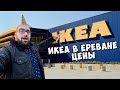 Магазин IKEA в Ереване/Цены, Мебель и Доставка