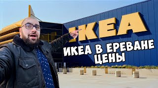 Магазин IKEA в Ереване/Цены, Мебель и Доставка