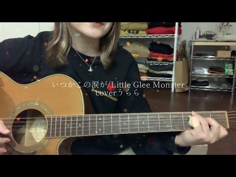 【弾き語り】いつかこの涙が/Little Glee Monster      coverうらら