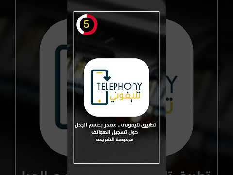 تطبيق تليفونى مصدر يحسم الجدل حول تسجيل الهواتف مزدوجة الشريحة