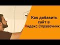 Как добавить сайт в Яндекс Справочник