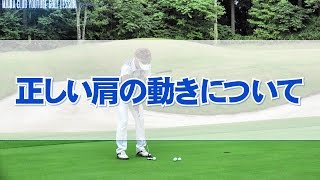 （パター練習ドリル）正しい肩の動きについて