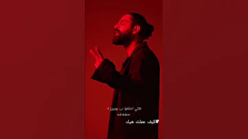 كيف عملت هيك كيف عملت هيك سحروني عيونا واخدوني من رمشة عين Explore Shrots Fyp Youtubeshorts 