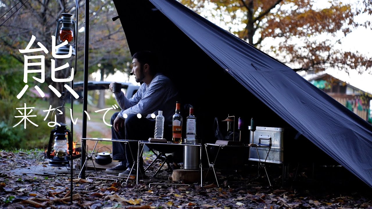 【車中泊キャンプ】熊にビビりながらも楽しめた最高の紅葉キャンプ