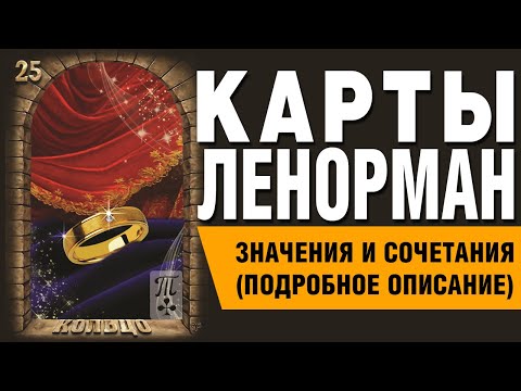 Карты Ленорман. Карта Кольцо (25). Значения и сочетания карт.