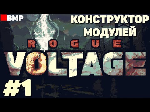 Видео: Rogue Voltage - Электричество и модули - Первый час - Демо-версия #1