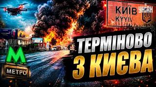 ⚡️ТЕРМІНОВО! Київ АТАКУЮТЬ ДРОНАМИ: у столиці КОЛАПС з ТРАНСПОРТОМ. Деталі СИТУАЦІЇ