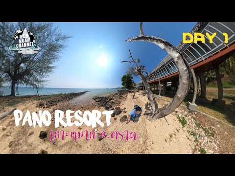 เกาะหมาก | พักร้อนที่ PANO RESORT รีสอร์ทริมทะเล แต่ราคาแสนถูก (DAY 1)